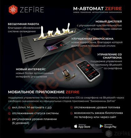 Автоматический биокамин M 1600 с ДУ (ZeFire)