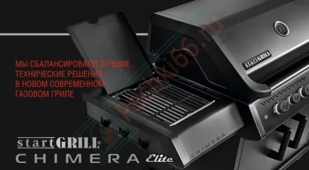 Газовый гриль Chimera Elite 500 (Start Grill)