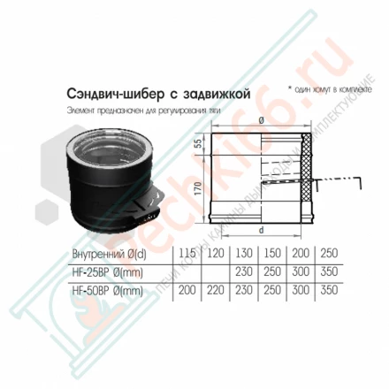 Сэндвич-шибер-задвижка L=170 (AISI-316L/0,8-430/ЭМАЛЬ) d-150/200 (Craft-HF-25BP)