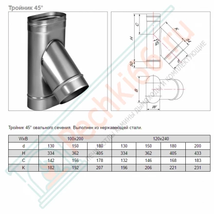 Тройник 45° VOG (AISI-321/0,5) 120х240мм, d-130 (Вулкан)