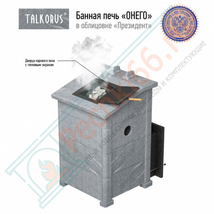 Печь для Русской бани Онего 35Т15 президент с выносной топкой (Talkorus)