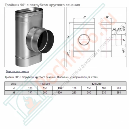 Тройник 90° VOG (AISI-321/0,5) 100х200мм, d-130 (Вулкан)