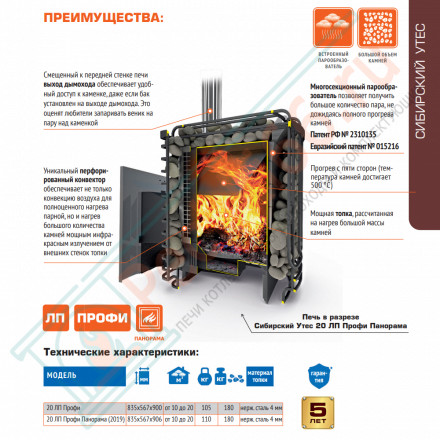 Печь для бани Сибирский утёс-20 ЛП Профи Панорама (Теплодар)